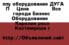 ппу оборудование ДУГА П2 › Цена ­ 115 000 - Все города Бизнес » Оборудование   . Карелия респ.,Костомукша г.